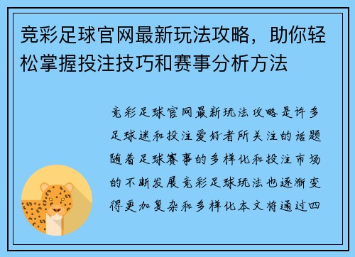 竞彩足球官网最新玩法攻略，助你轻松掌握投注技巧和赛事分析方法