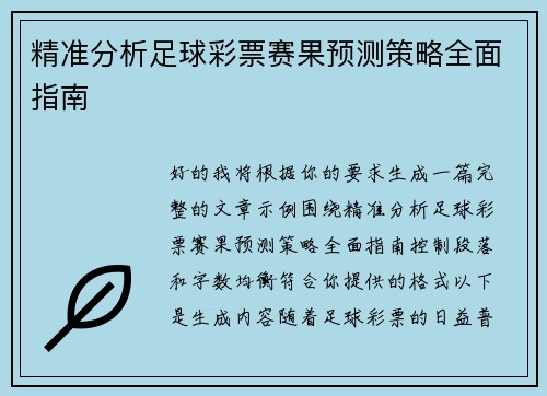 精准分析足球彩票赛果预测策略全面指南