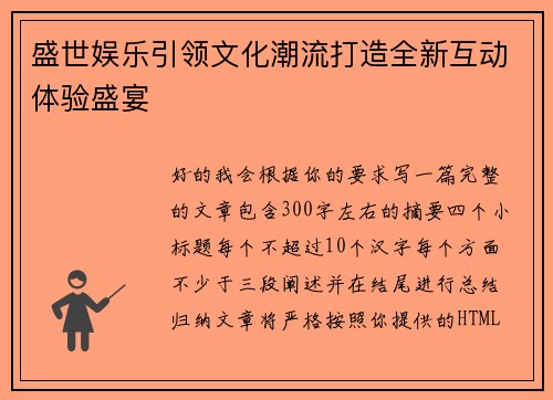 盛世娱乐引领文化潮流打造全新互动体验盛宴