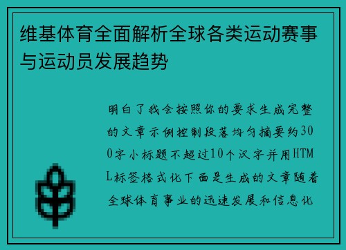 维基体育全面解析全球各类运动赛事与运动员发展趋势