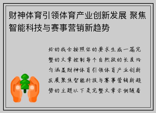 财神体育引领体育产业创新发展 聚焦智能科技与赛事营销新趋势