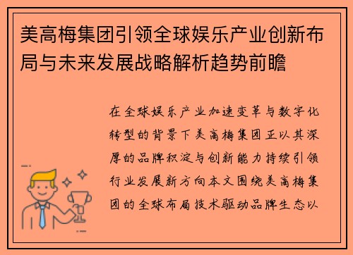 美高梅集团引领全球娱乐产业创新布局与未来发展战略解析趋势前瞻