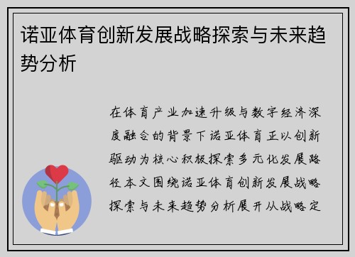 诺亚体育创新发展战略探索与未来趋势分析