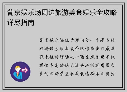 葡京娱乐场周边旅游美食娱乐全攻略详尽指南