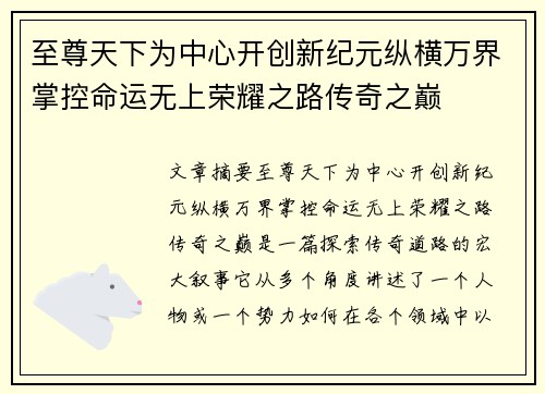 至尊天下为中心开创新纪元纵横万界掌控命运无上荣耀之路传奇之巅