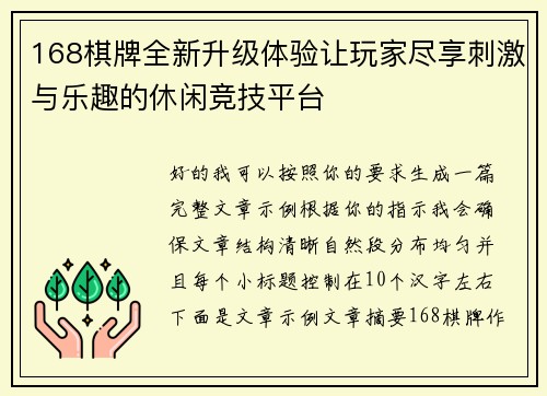 168棋牌全新升级体验让玩家尽享刺激与乐趣的休闲竞技平台 168棋牌全新升级体验让玩家尽享刺激与乐趣的休闲竞技平台