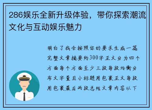 286娱乐全新升级体验，带你探索潮流文化与互动娱乐魅力