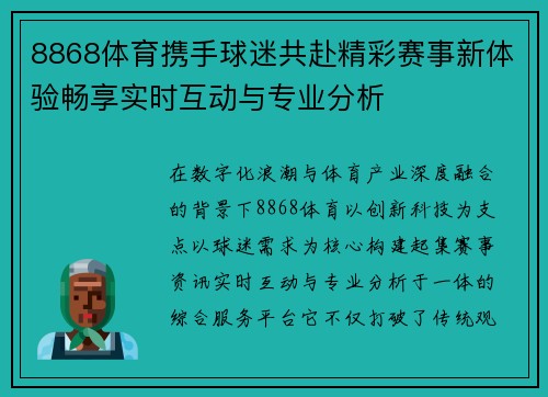 8868体育携手球迷共赴精彩赛事新体验畅享实时互动与专业分析