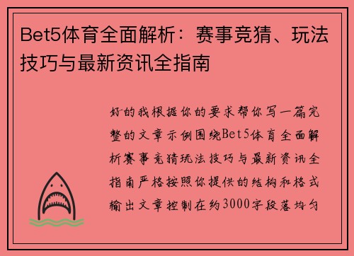 Bet5体育全面解析：赛事竞猜、玩法技巧与最新资讯全指南