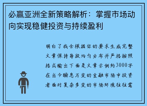 必赢亚洲全新策略解析：掌握市场动向实现稳健投资与持续盈利