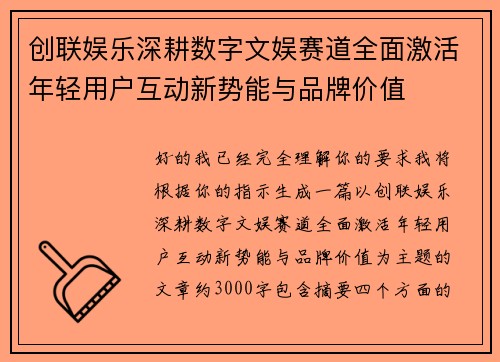创联娱乐深耕数字文娱赛道全面激活年轻用户互动新势能与品牌价值