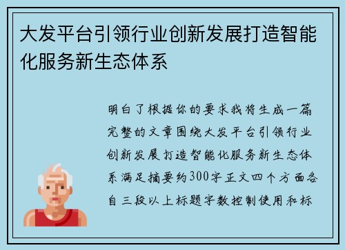 大发平台引领行业创新发展打造智能化服务新生态体系