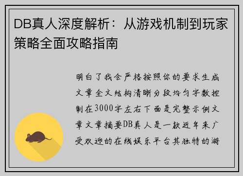 DB真人深度解析：从游戏机制到玩家策略全面攻略指南