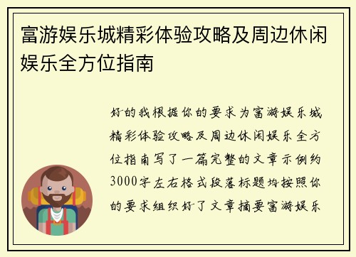 富游娱乐城精彩体验攻略及周边休闲娱乐全方位指南