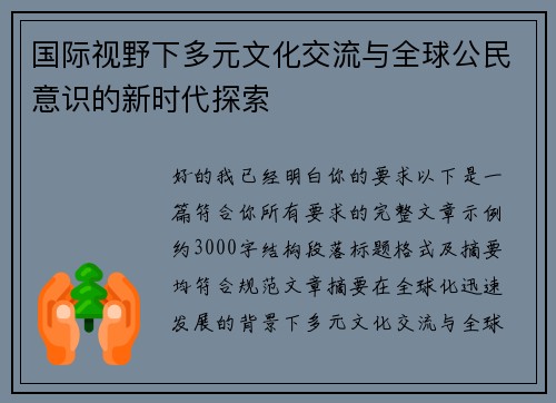国际视野下多元文化交流与全球公民意识的新时代探索