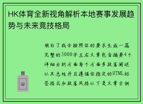HK体育全新视角解析本地赛事发展趋势与未来竞技格局