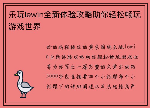 乐玩lewin全新体验攻略助你轻松畅玩游戏世界