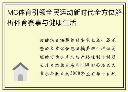 MC体育引领全民运动新时代全方位解析体育赛事与健康生活