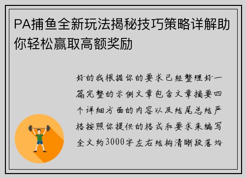PA捕鱼全新玩法揭秘技巧策略详解助你轻松赢取高额奖励