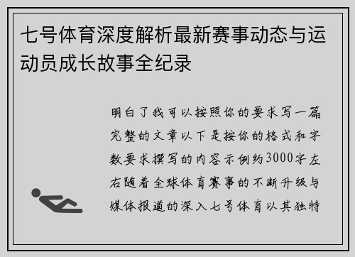 七号体育深度解析最新赛事动态与运动员成长故事全纪录