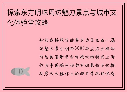 探索东方明珠周边魅力景点与城市文化体验全攻略 探索东方明珠周边魅力景点与城市文化体验全攻略