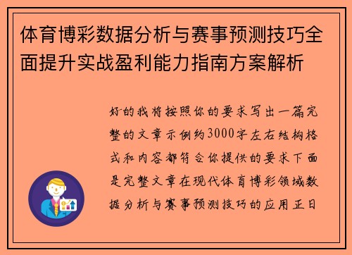 体育博彩数据分析与赛事预测技巧全面提升实战盈利能力指南方案解析