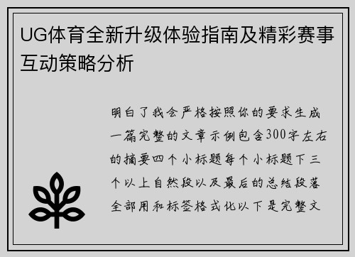 UG体育全新升级体验指南及精彩赛事互动策略分析