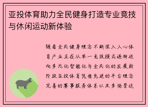 亚投体育助力全民健身打造专业竞技与休闲运动新体验
