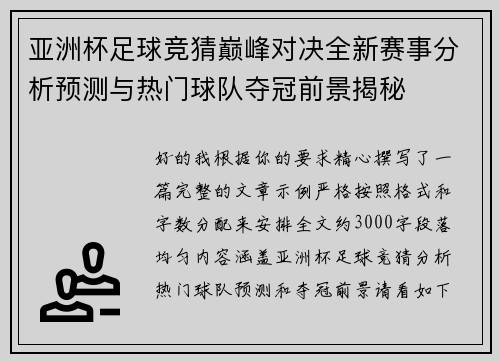 亚洲杯足球竞猜巅峰对决全新赛事分析预测与热门球队夺冠前景揭秘