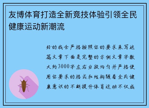 友博体育打造全新竞技体验引领全民健康运动新潮流