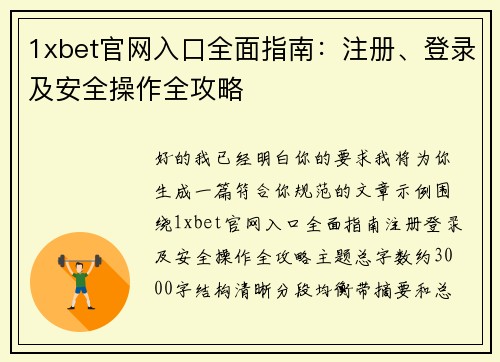 1xbet官网入口全面指南：注册、登录及安全操作全攻略