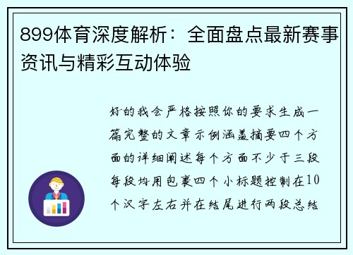899体育深度解析：全面盘点最新赛事资讯与精彩互动体验