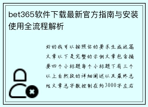bet365软件下载最新官方指南与安装使用全流程解析