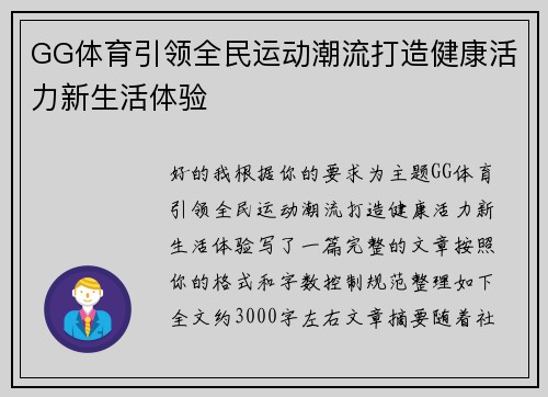 GG体育引领全民运动潮流打造健康活力新生活体验