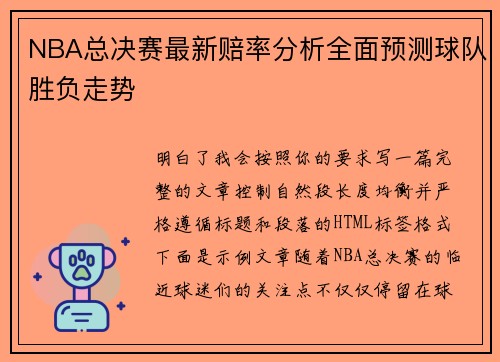 NBA总决赛最新赔率分析全面预测球队胜负走势