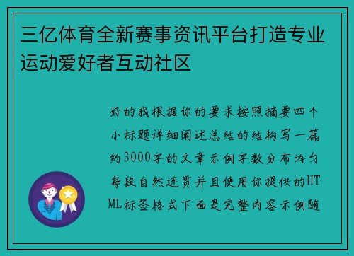 三亿体育全新赛事资讯平台打造专业运动爱好者互动社区 三亿体育全新赛事资讯平台打造专业运动爱好者互动社区