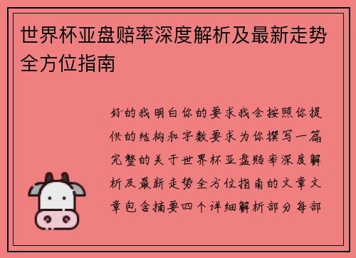 世界杯亚盘赔率深度解析及最新走势全方位指南
