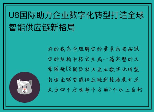 U8国际助力企业数字化转型打造全球智能供应链新格局 U8国际助力企业数字化转型打造全球智能供应链新格局