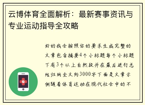 云博体育全面解析:最新赛事资讯与专业运动指导全攻略 云博体育全面解析:最新赛事资讯与专业运动指导全攻略
