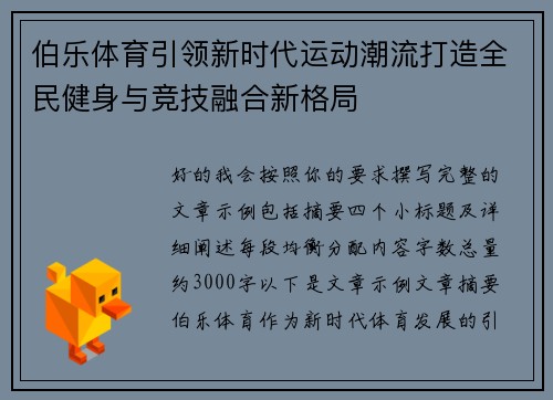 伯乐体育引领新时代运动潮流打造全民健身与竞技融合新格局 伯乐体育引领新时代运动潮流打造全民健身与竞技融合新格局