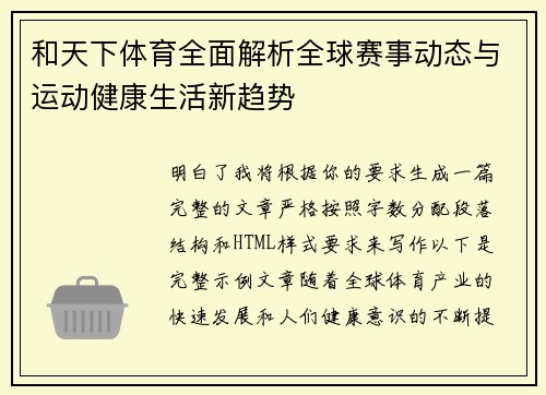 和天下体育全面解析全球赛事动态与运动健康生活新趋势 和天下体育全面解析全球赛事动态与运动健康生活新趋势
