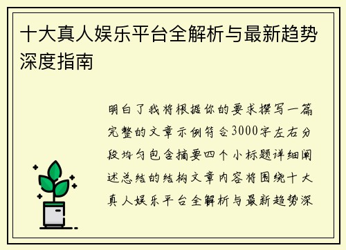 十大真人娱乐平台全解析与最新趋势深度指南 十大真人娱乐平台全解析与最新趋势深度指南