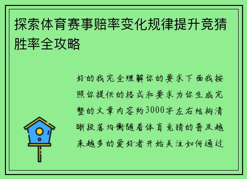 探索体育赛事赔率变化规律提升竞猜胜率全攻略