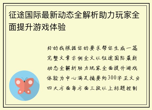 征途国际最新动态全解析助力玩家全面提升游戏体验 征途国际最新动态全解析助力玩家全面提升游戏体验