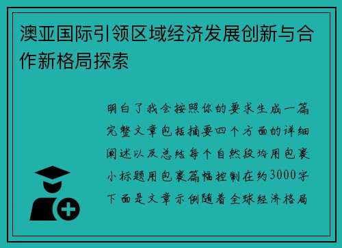 澳亚国际引领区域经济发展创新与合作新格局探索 澳亚国际引领区域经济发展创新与合作新格局探索
