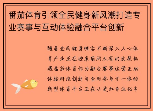 番茄体育引领全民健身新风潮打造专业赛事与互动体验融合平台创新