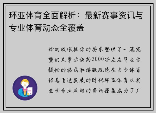 环亚体育全面解析:最新赛事资讯与专业体育动态全覆盖 环亚体育全面解析:最新赛事资讯与专业体育动态全覆盖