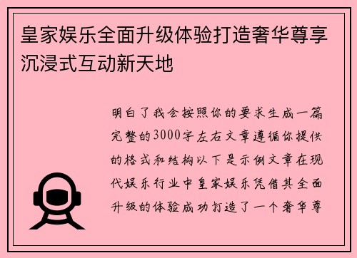 皇家娱乐全面升级体验打造奢华尊享沉浸式互动新天地 皇家娱乐全面升级体验打造奢华尊享沉浸式互动新天地