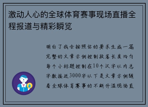 激动人心的全球体育赛事现场直播全程报道与精彩瞬览 激动人心的全球体育赛事现场直播全程报道与精彩瞬览