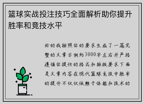 篮球实战投注技巧全面解析助你提升胜率和竞技水平 篮球实战投注技巧全面解析助你提升胜率和竞技水平